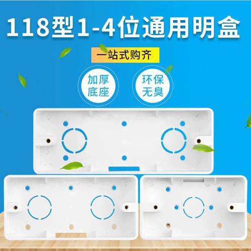 118型明装底盒PVC接线盒明盒家用阻燃开关插座线槽接线盒