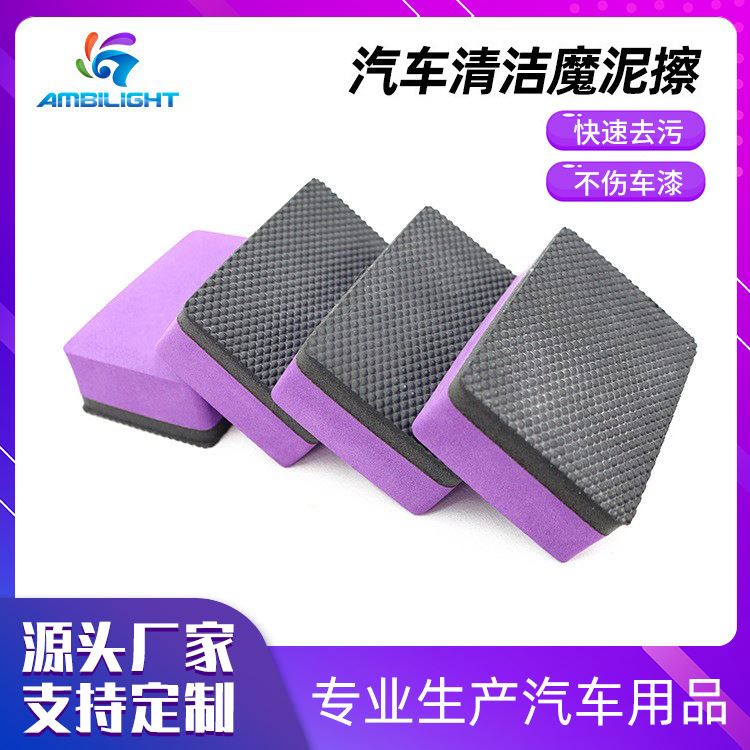 灿洁去污擦磨泥擦魔泥块 除柏油沥青去飞漆氧化层漆面黑点紫色EVA