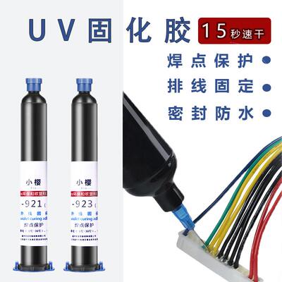uv焊点保护胶紫外线固化胶电路板电器端子固定排线专用密封速干胶
