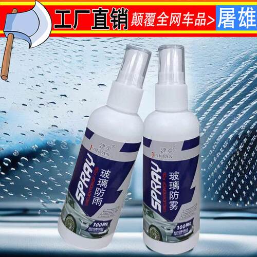 汽车用玻璃防雾剂 后视镜防雨剂 防雨膜前挡玻璃水剂倒车镜雨敌定