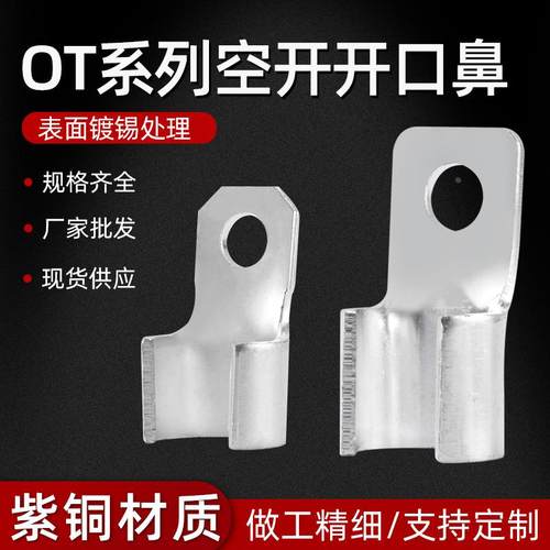 OT空开开口镀锡铜鼻子接线端子塑壳空开上接线用copper terminal