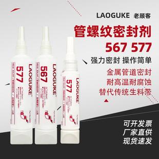 567 577管螺纹密封胶管道密封胶水不锈钢及金属管道密封胶厌氧胶