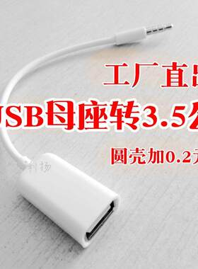 usb母转3.5mm公音频OTG转接线手机汽车载mp3转接汽车接u盘连接线定制