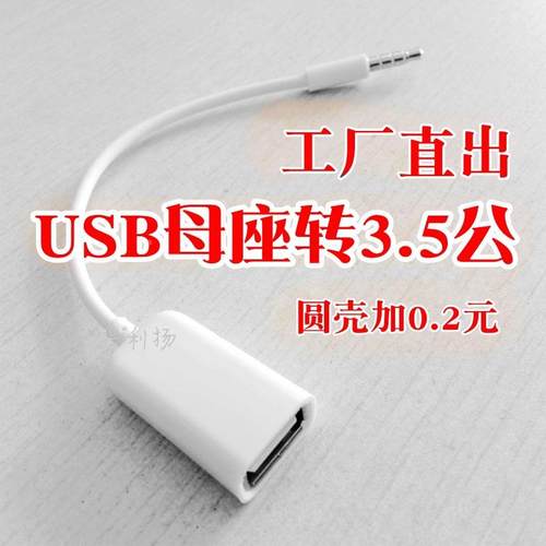 usb母转3.5mm公音频OTG转接线手机汽车载mp3转接汽车接u盘连接线定制