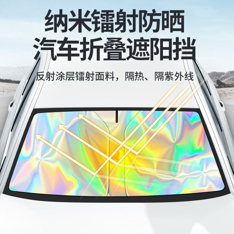 新款夏季汽车遮阳挡 镭射前挡车用防晒避光遮光板隔热降温遮阳帘
