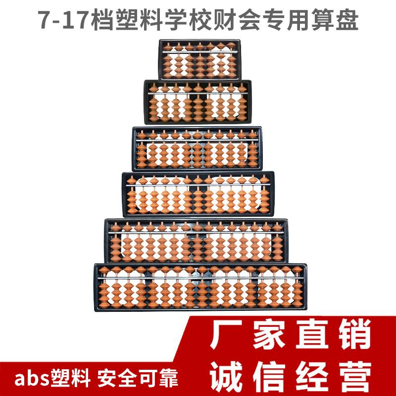 7到17档塑料小学生儿童珠心算算盘 出口品质 全新ABS全棕色算盘批定制