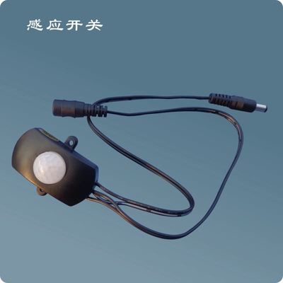 12V智能家居照明明装宽电压感应器探头 led灯条人体感应开关