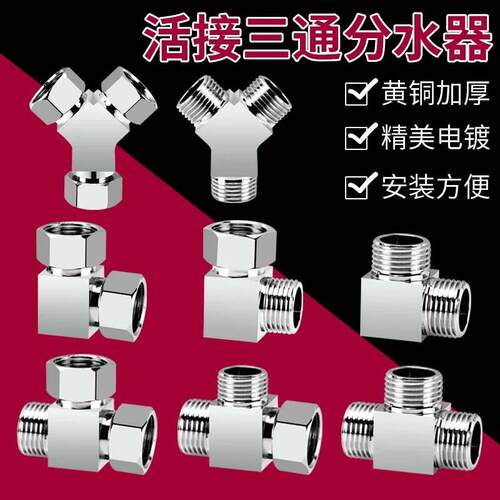 全铜三通分水器活接龙头