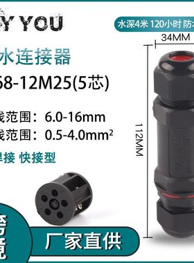现货 户外防水防雨 IP68-12M25-5芯绝缘免焊对接电线接线端子