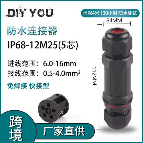 现货 户外防水防雨 IP68-12M25-5芯绝缘免焊对接电线接线端子