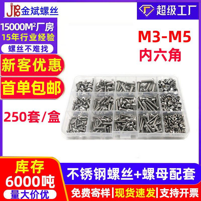 500外贸不锈钢圆头盘头内六角螺丝螺母套装组合盒M4M5