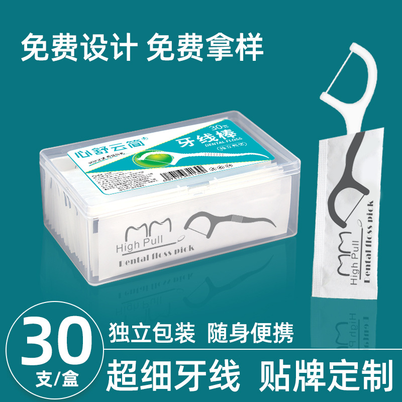 现货牙线单独包装盒装30支牙线棒独立的包装医院广告品Logo