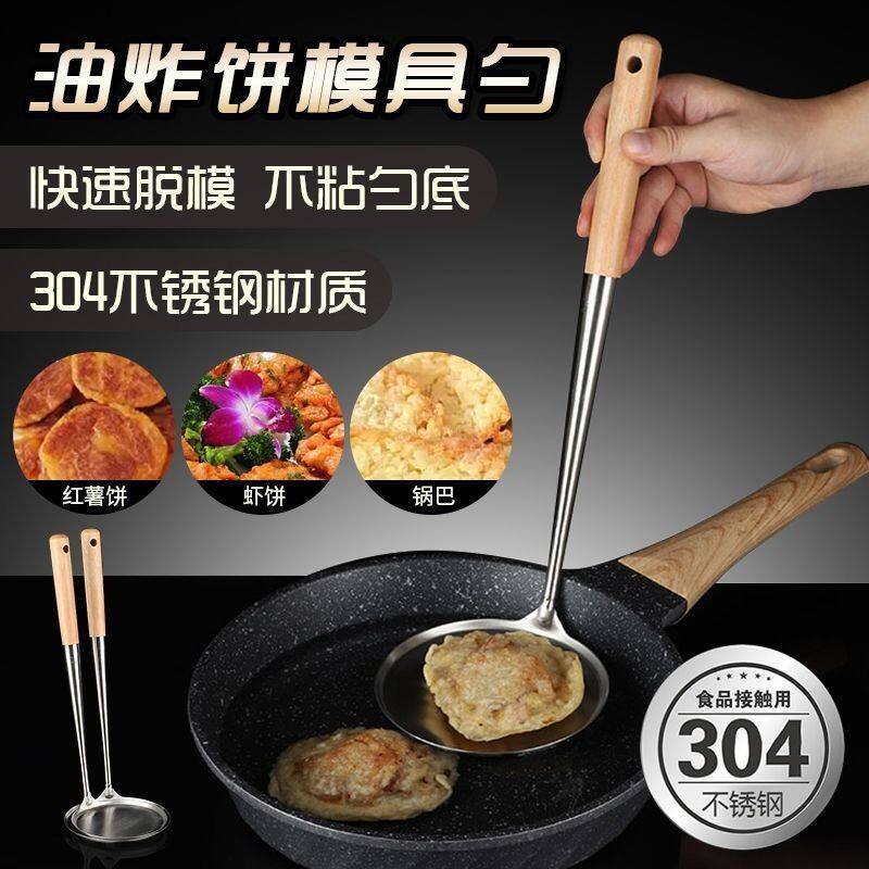 不锈钢锅巴模具勺 油饼模子 油炸勺虾饼勺子木柄海蛎饼土豆饼