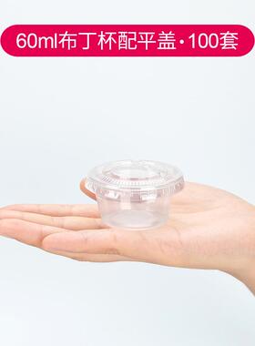 喇叭花2安60ml一次性塑料杯 塑料果冻杯小布丁杯酱料醋盒100带盖