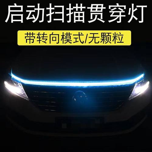 汽车启动扫描贯穿式日行灯 机盖灯 引擎盖装饰灯中网LED改装灯