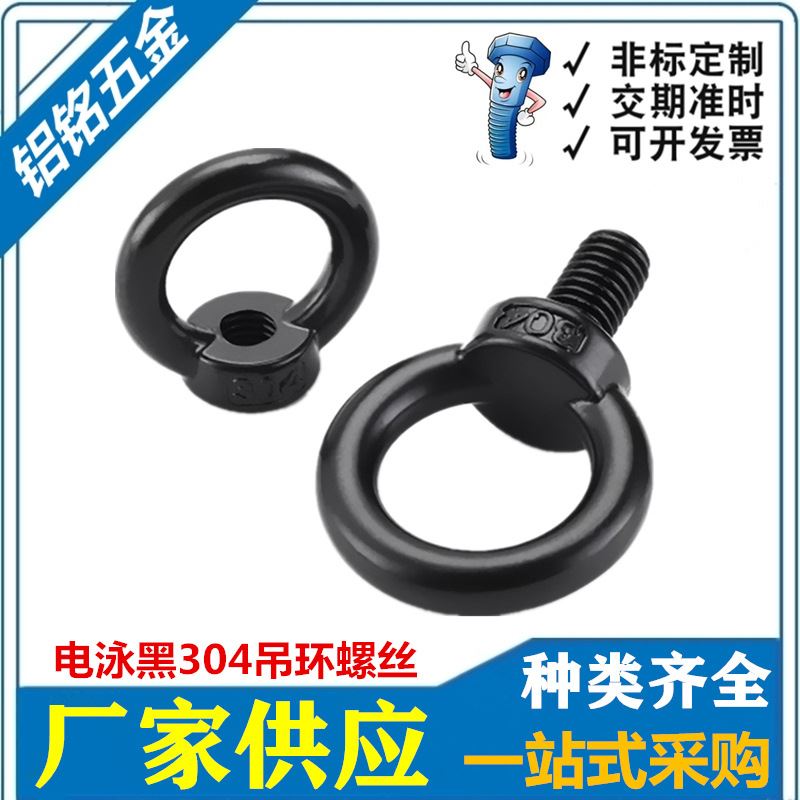 黑色不锈钢国标吊环螺丝/螺母电泳黑环形起重吊环螺钉M4M5M6M8