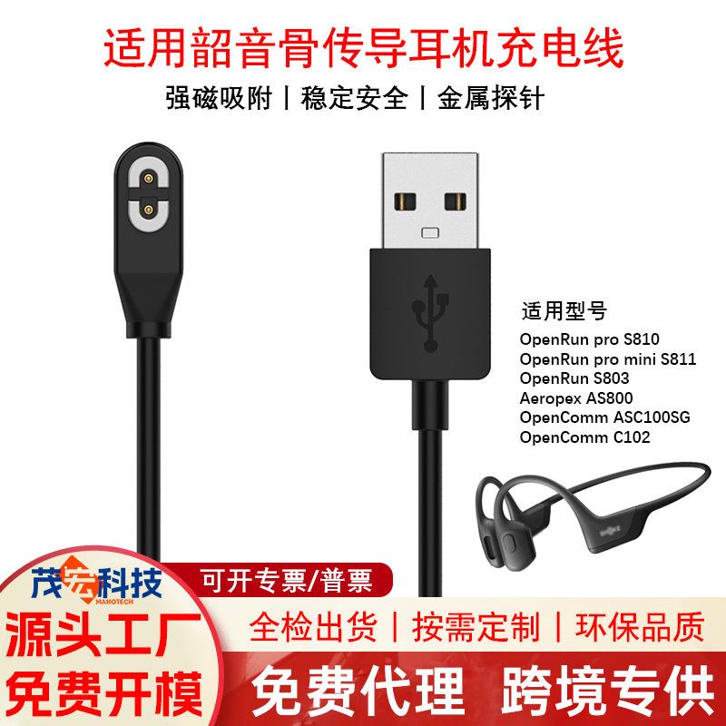 适用ShokS800/803骨传导耳机充电线Open Run Pro 810数据线定制