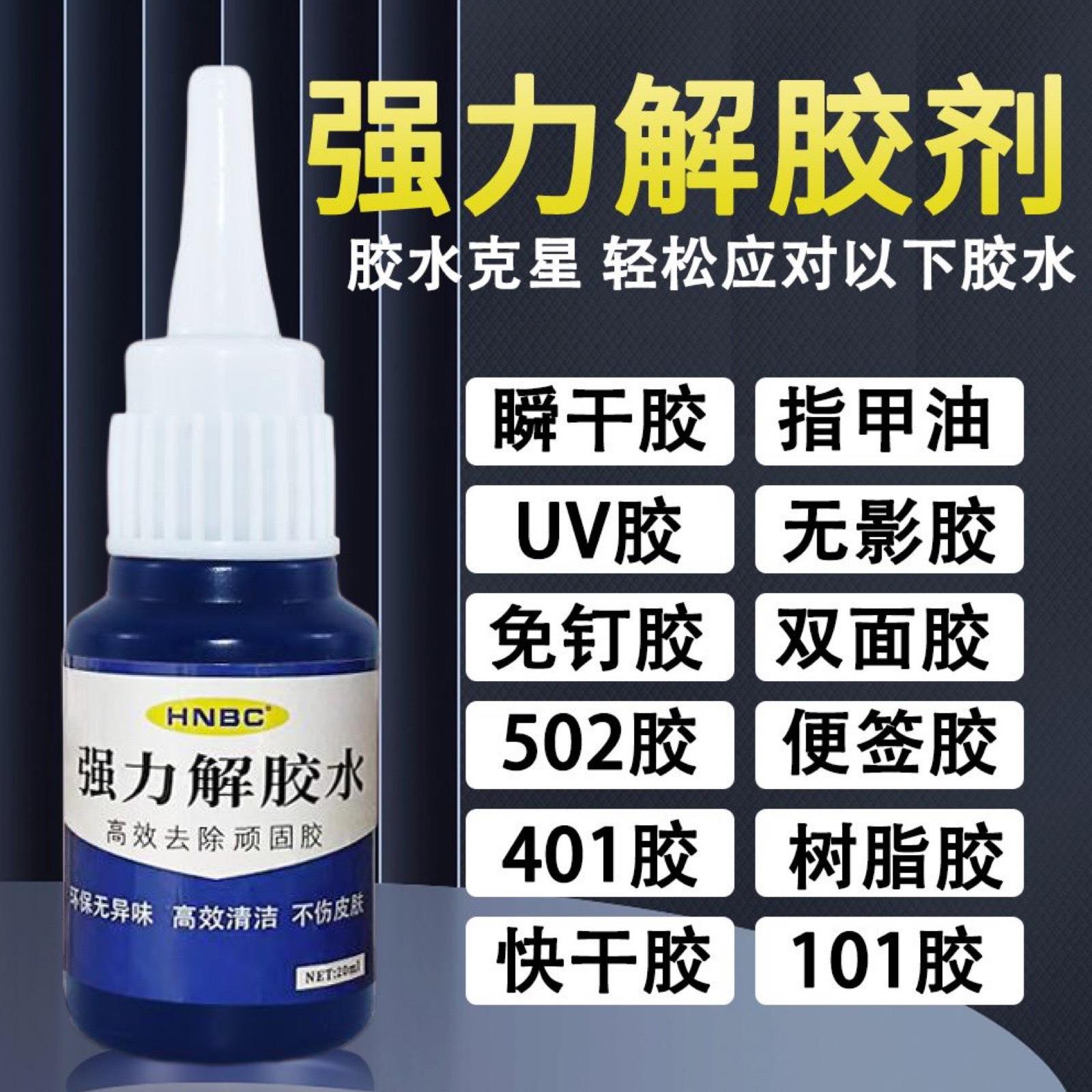 强力解胶剂除胶剂解胶水502瞬间胶顽固胶污渍工业清洗剂万能除胶