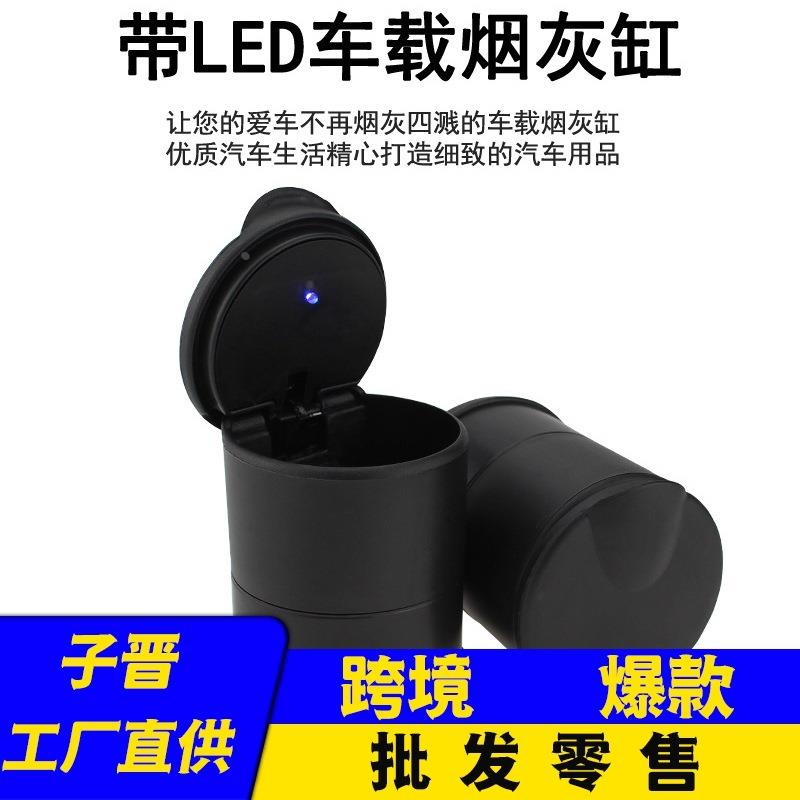 抖音直销汽车烟灰缸 车用车载烟灰缸阻燃4S烟灰缸 创意烟灰缸带灯