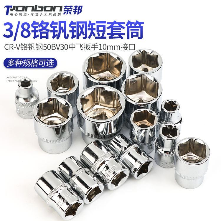 3/8套筒头中飞短套头外六角10角棘轮快速套管工具扳手单个配件