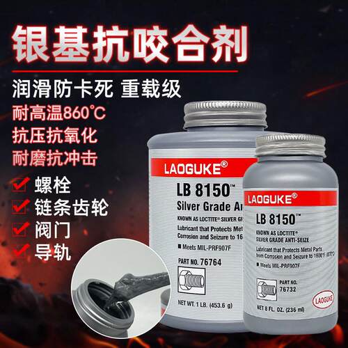 76764银基咬合剂LB 8150不锈钢螺栓防卡死润滑剂螺丝防卡剂453g定