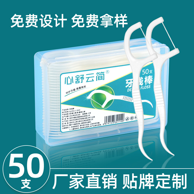一元牙线50支盒装现货超细牙线棒LOGO设计一次性剔牙签线