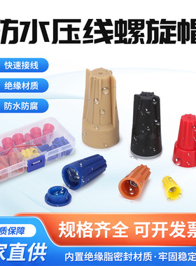螺旋帽防水压线帽接线头旋转式闭端端子电线压线帽p1p2p3p4p6