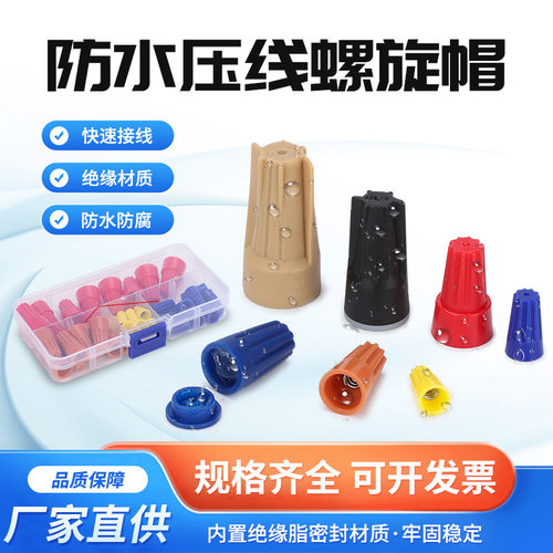 螺旋帽防水压线帽接线头旋转式闭端端子电线压线帽p1p2p3p4p6