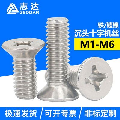 GB819沉头十字机螺钉平头螺丝铁镀镍标准件螺栓KM1M2M2.5M4M5M6