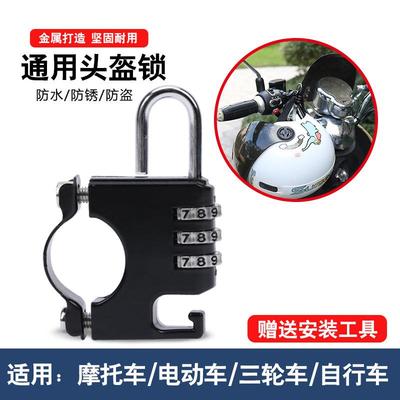 头盔密码锁电动电瓶车安全头帽锁摩托车帽子锁固定头盔挂钩锁防盗