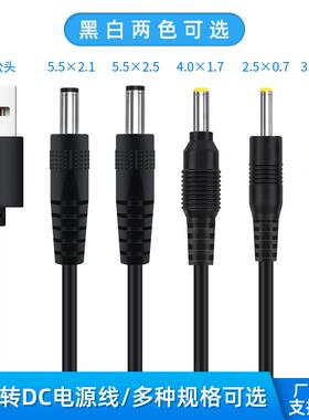 丰进USB转dc圆孔5.5/4.0/3.5/2.5台灯玩具路由器5V充电线dc电源线定制