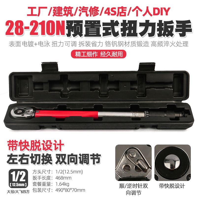 1/2 28-210N汽修轮胎可调棘轮扭力扳手机修公斤力矩正反套筒扳手