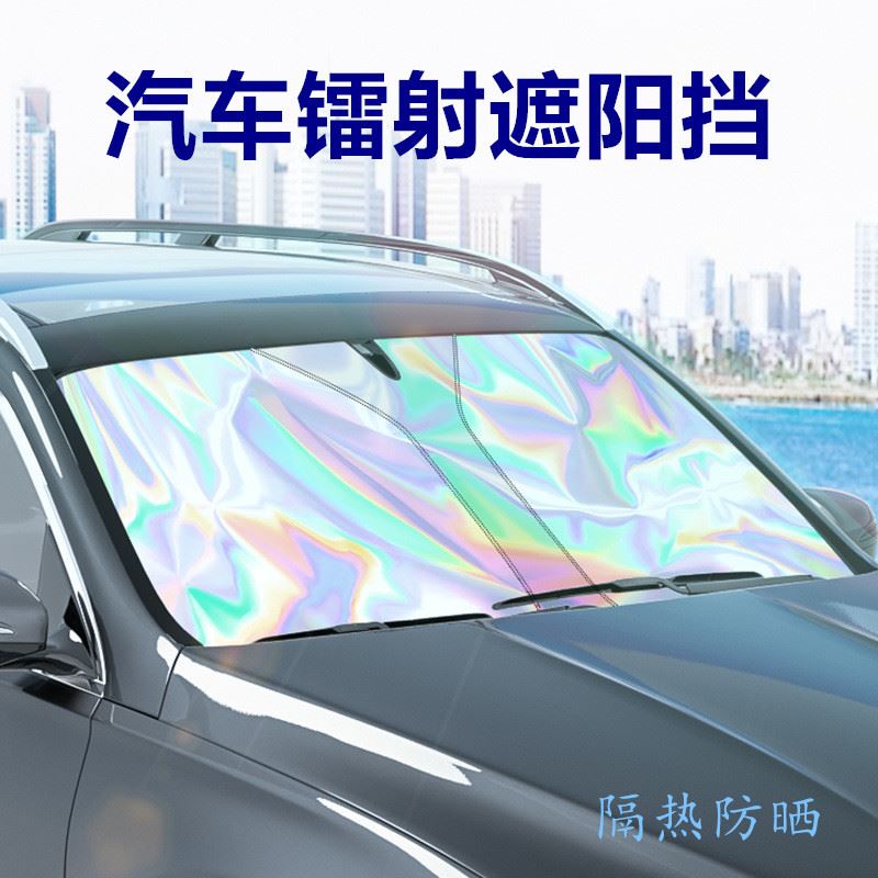 新款车用前挡风玻璃防晒隔热可折叠遮阳板 夏季汽车镭射遮阳挡