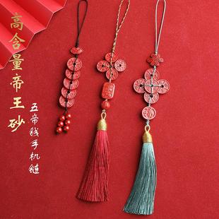 天然朱砂 高含量帝王砂五帝钱手机链挂件