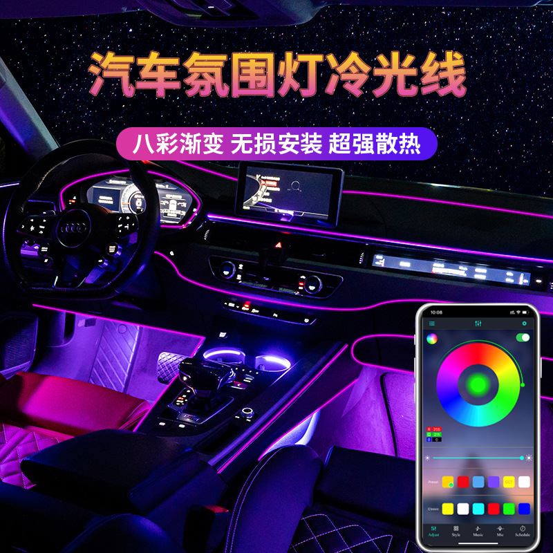 汽车氛围灯 脚底装饰灯 导光线光纤气氛灯 手机APP控制七彩冷光线