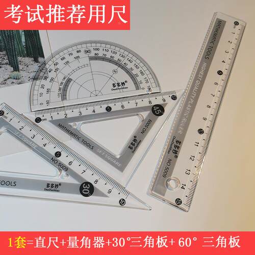 酷银学生专用套尺高质量三角板直尺20cm直尺高品质套尺文具店