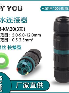 户外IP68-KM20-3P芯室外绝缘免焊对快接防水连接电线接线端子