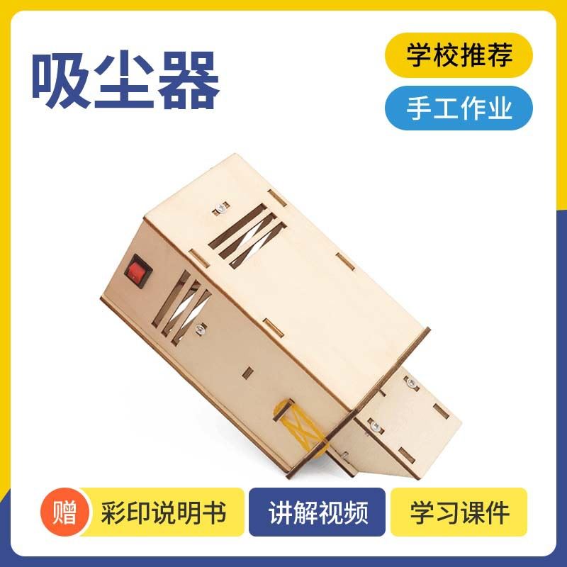 新 儿童手工拼装吸尘器diy科技小制作材料包科学实验教学用品stem