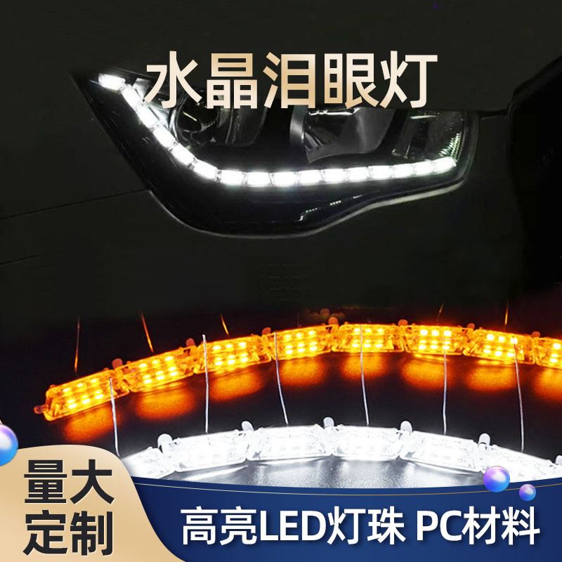 泪眼灯导光日行灯 LED流水灯带 汽车日行流水灯导光条