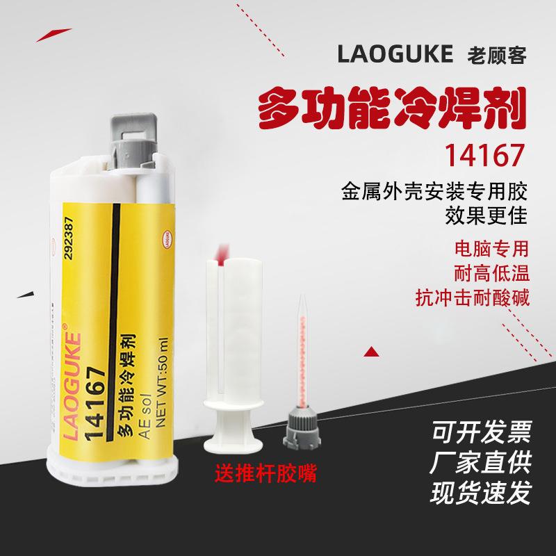 丙烯酸结构胶14167多功能冷焊剂金属焊接胶保护边框胶封口胶 10:1