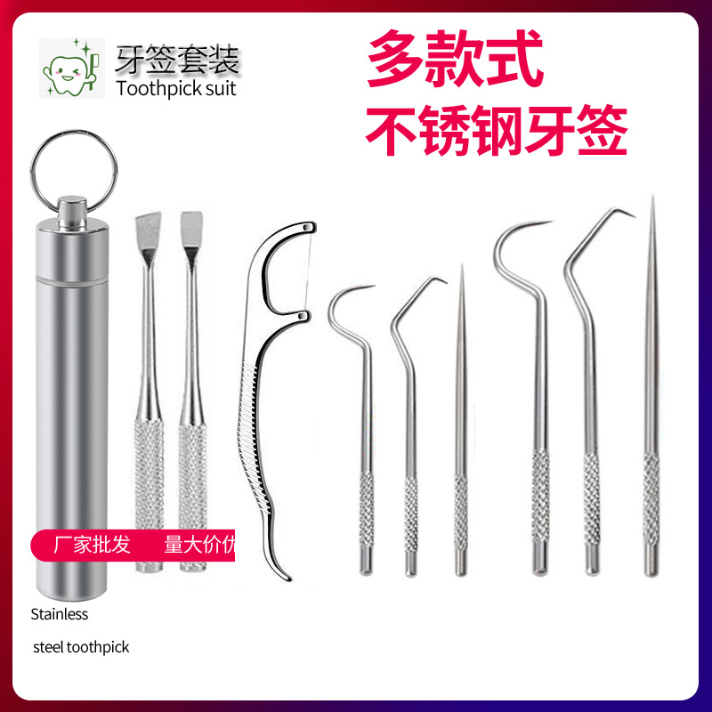 金属剔牙工具不锈钢牙签勾针棒便携式口腔牙齿清洁工具套装