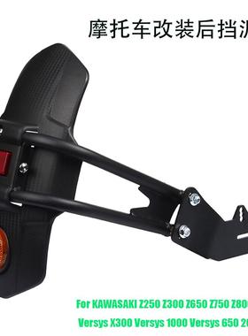 摩托车改装后挡泥板适用Z250 Z650 Z750 Z800 Versys 650