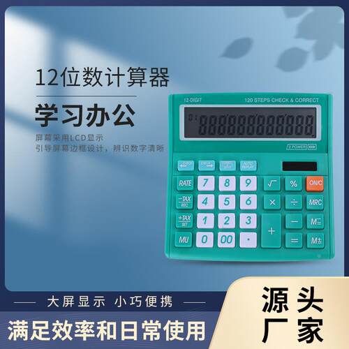 12位计算机120步查数机经典型 计算器特大型LCD多功能财务定制