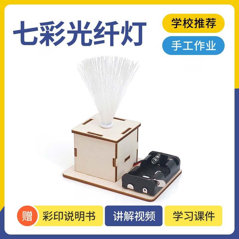 科技小制作DIY七彩光纤灯幼儿小学手工创意科学实验STEM科教模型