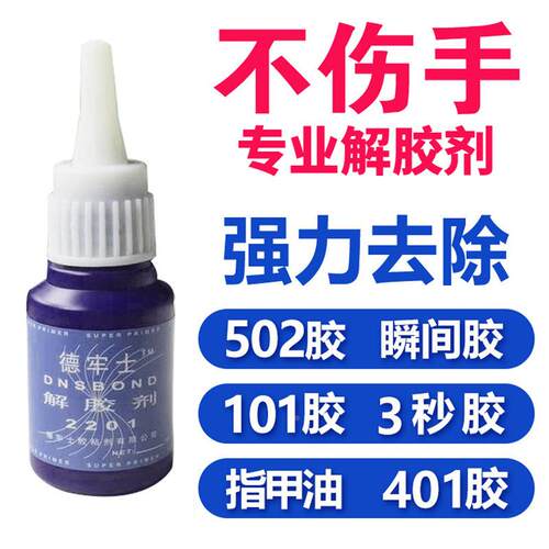解胶剂 卸甲片胶水去除白雾记号笔指甲油清理 解胶剂定制