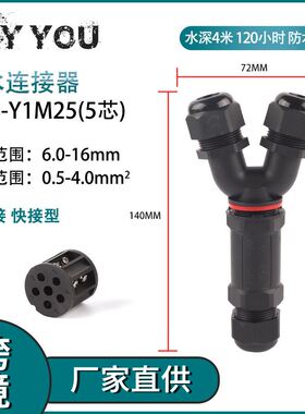 DIY YOU户外埋地防水Y型IP68-Y1M25-5芯免焊接 对连导线接线端子
