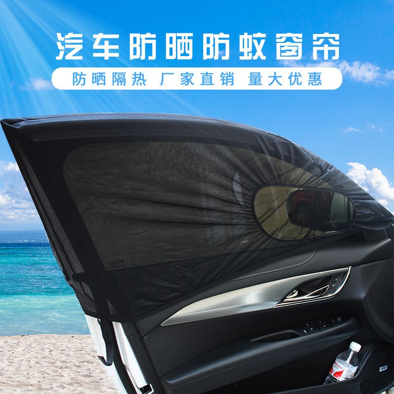 直销柔软防蚊罩 汽车遮阳挡黑纱侧挡套通用型车载遮阳帘 汽车窗帘