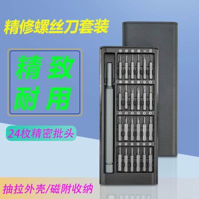 24合一精修螺丝刀套装家用多功能起子组合手机拆机电脑维修工具