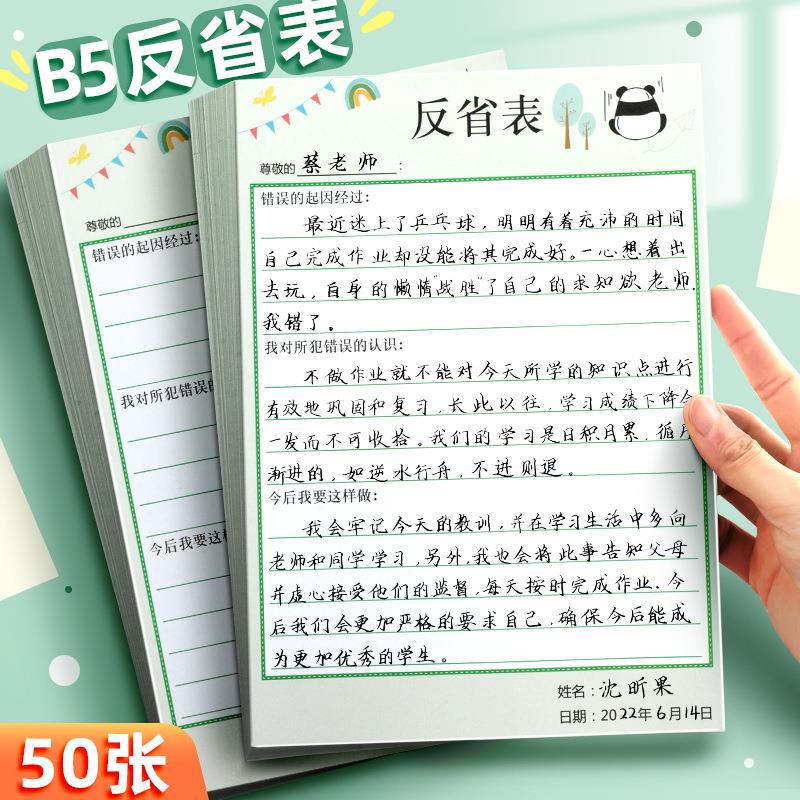 昕果B5反省表小学生违反纪律反思表儿童犯错误事件记录认错纠正表