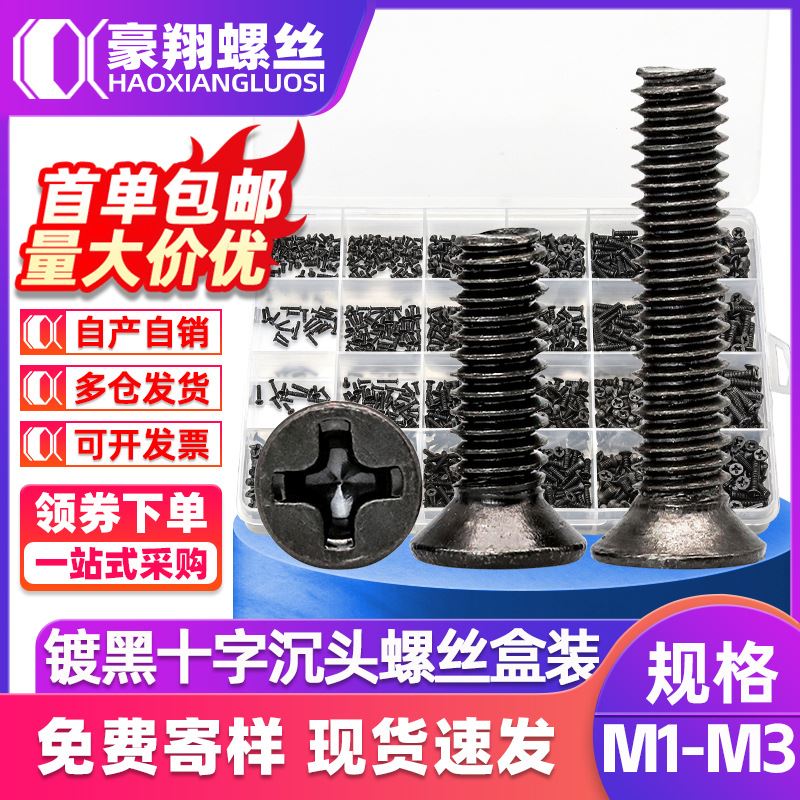 KM盒装螺丝十字沉头笔记本电脑螺丝720/450/650黑色小螺丝